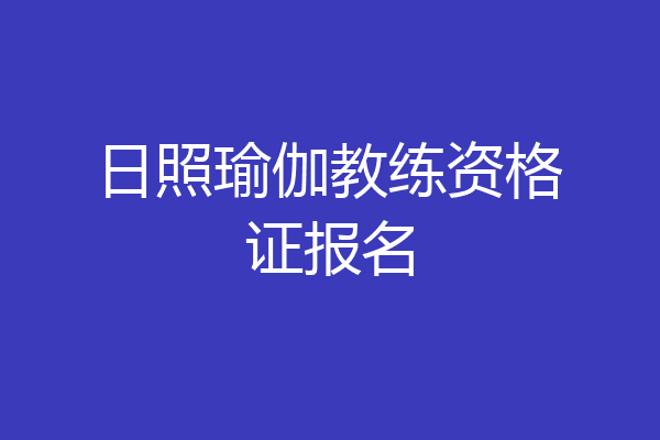 日照瑜伽教练资格证报名