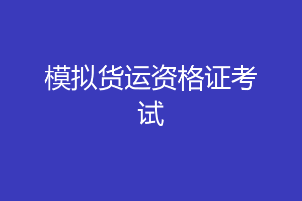 模拟货运资格证考试