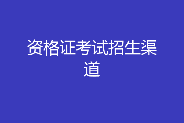 资格证考试招生渠道