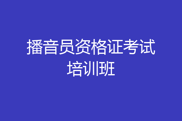 播音员资格证考试培训班