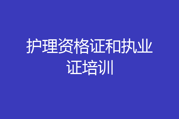 护理资格证和执业证培训