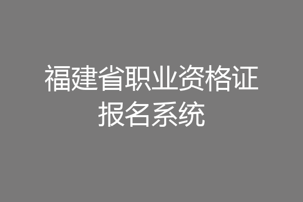 福建省职业资格证报名系统
