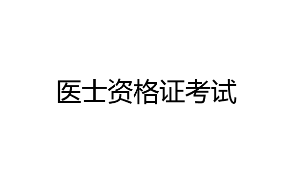 医士资格证考试