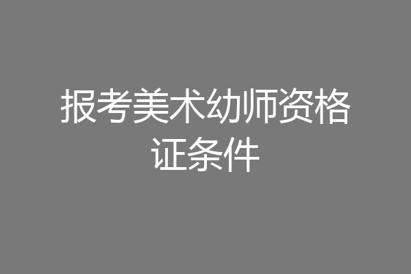 报考美术幼师资格证条件