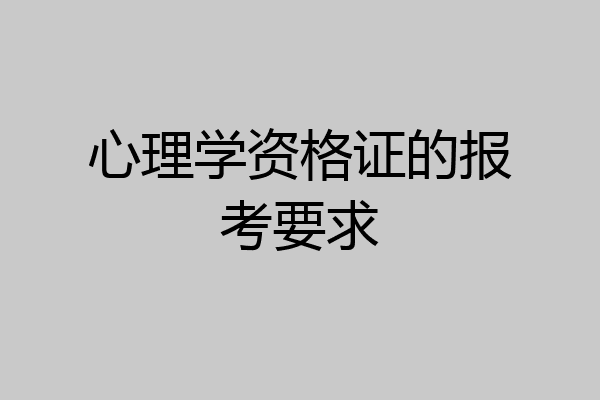 心理学资格证的报考要求