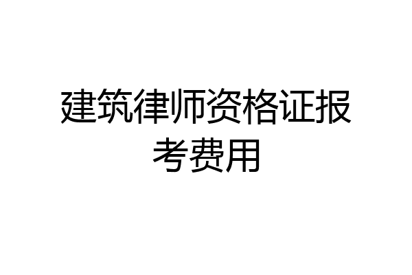 建筑律师资格证报考费用