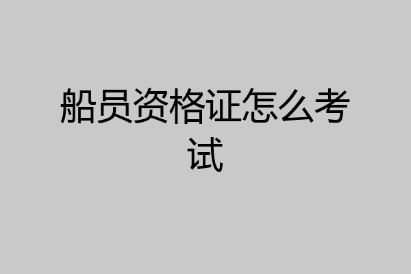 船员资格证怎么考试