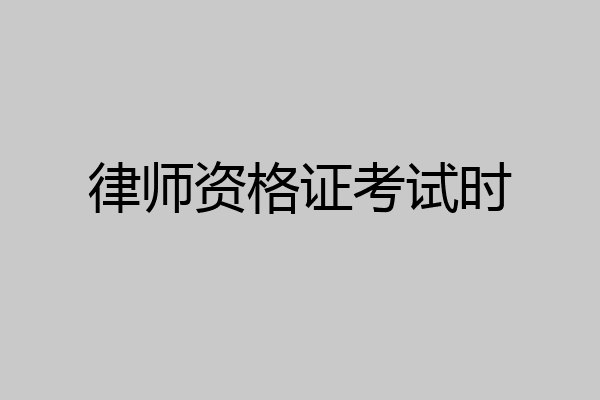 律师资格证考试时