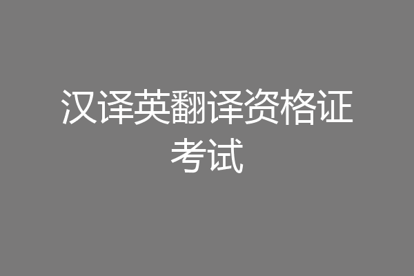 汉译英翻译资格证考试
