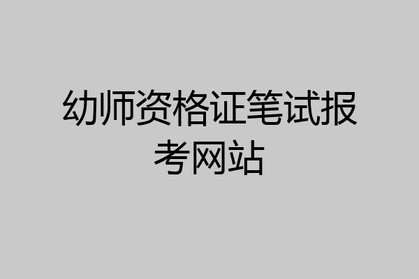 幼师资格证笔试报考网站