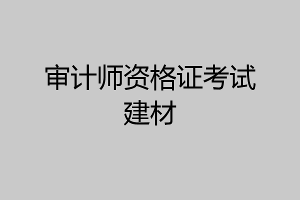 审计师资格证考试建材