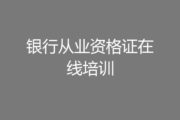 银行从业资格证在线培训