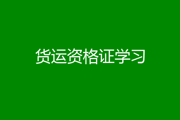 货运资格证学习