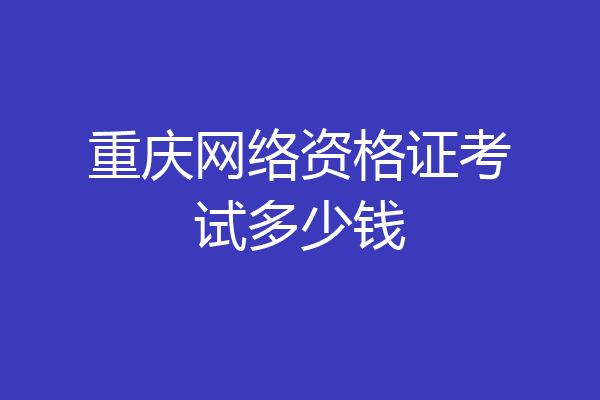 重庆网络资格证考试多少钱