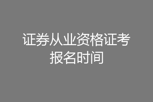 证券从业资格证考报名时间