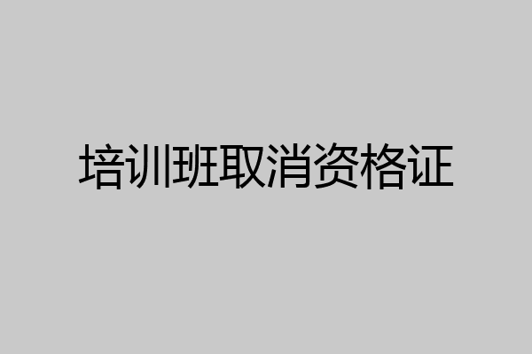培训班取消资格证