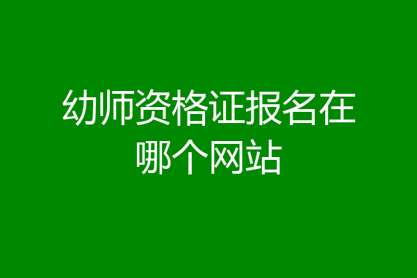 幼师资格证报名在哪个网站