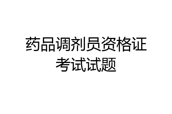 药品调剂员资格证考试试题