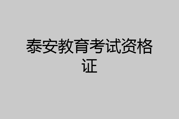 泰安教育考试资格证