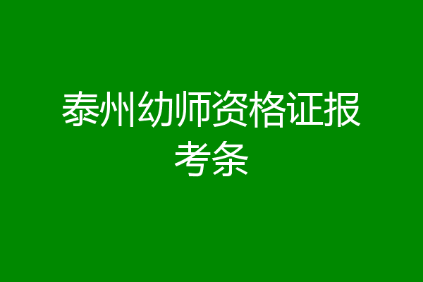 泰州幼师资格证报考条