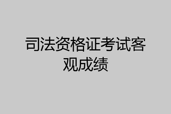 司法资格证考试客观成绩