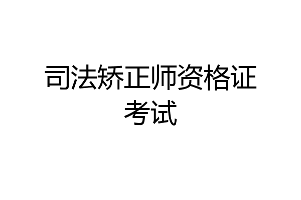 司法矫正师资格证考试