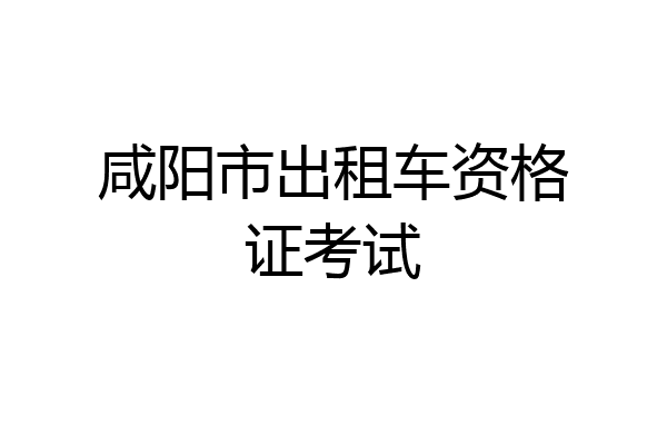 咸阳市出租车资格证考试
