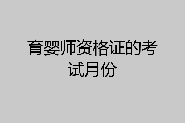 育婴师资格证的考试月份