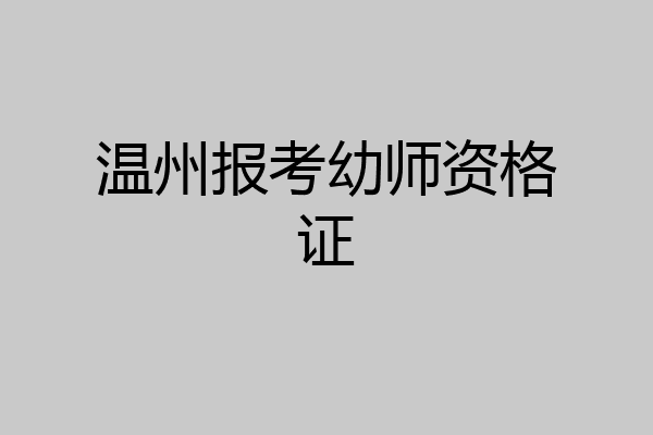 温州报考幼师资格证