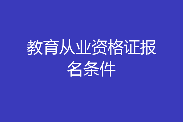 教育从业资格证报名条件