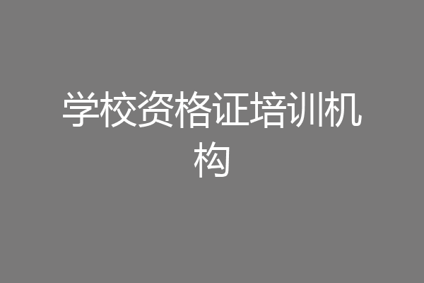 学校资格证培训机构