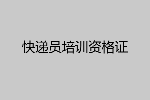 快递员培训资格证