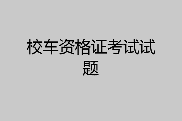校车资格证考试试题