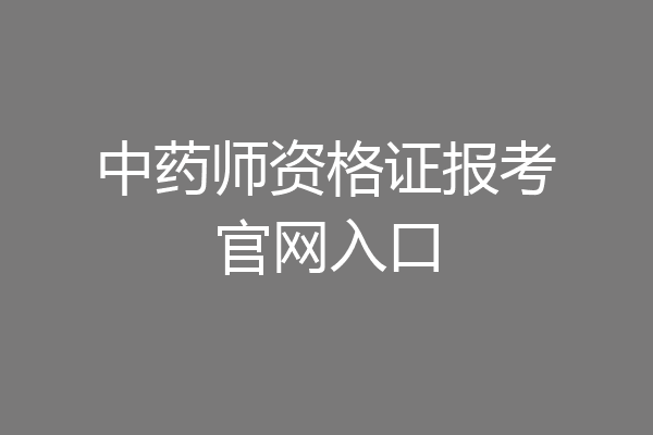 中药师资格证报考官网入口