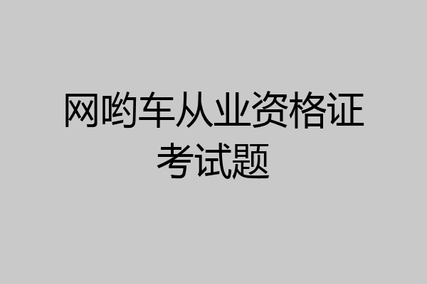 网哟车从业资格证考试题