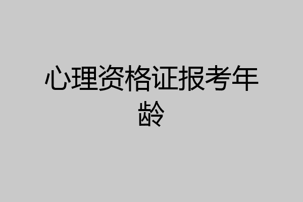 心理资格证报考年龄