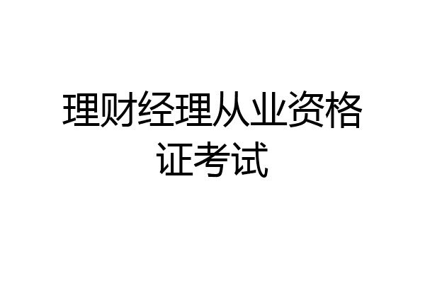 理财经理从业资格证考试