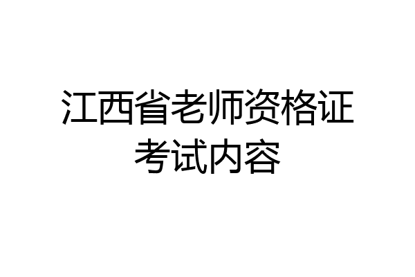 江西省老师资格证考试内容