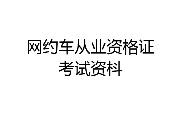 网约车从业资格证考试资枓