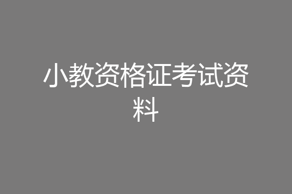 小教资格证考试资料
