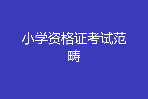 小学资格证考试范畴