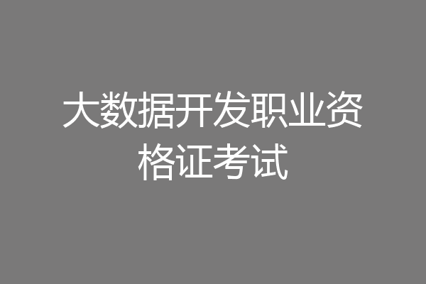 大数据开发职业资格证考试