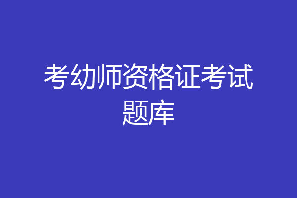 考幼师资格证考试题库