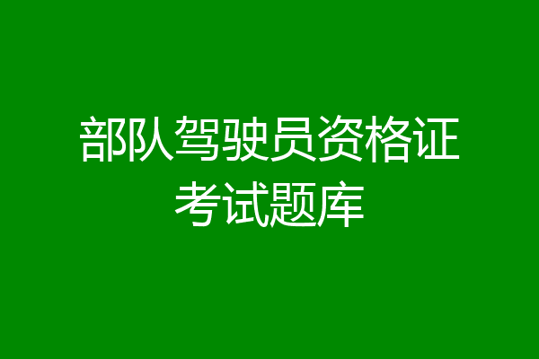 部队驾驶员资格证考试题库