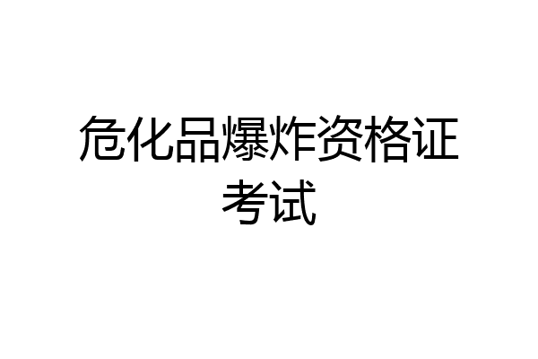 危化品爆炸资格证考试