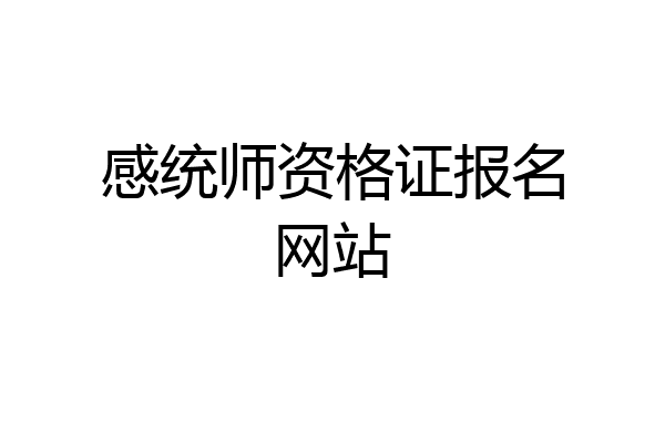 感统师资格证报名网站