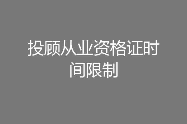 投顾从业资格证时间限制