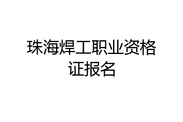 珠海焊工职业资格证报名