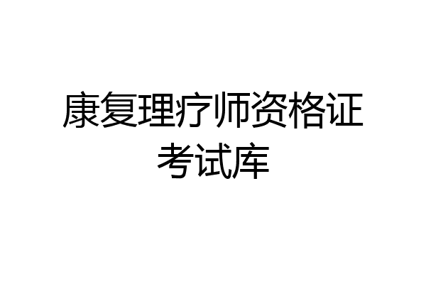 康复理疗师资格证考试库