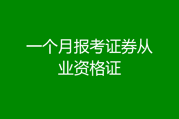 一个月报考证券从业资格证